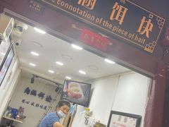 -内涵饵块
