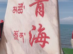 -青海湖国家重点风景名胜区