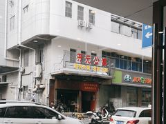 -肖为民麻糕(双桂坊店)