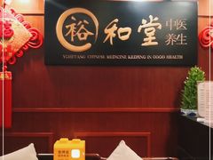 -裕和堂中医推拿艾灸(太古汇臻品店)
