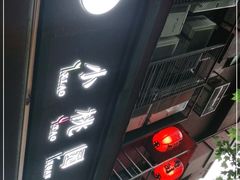 门面-小桃园·豆浆油条(复兴中路店)