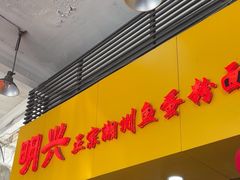 -明兴正宗潮州五彩鱼蛋粉面(中山六路店)