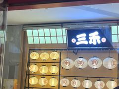 -三禾寿司(君尚店)