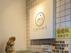 -韩国利尔面包(桂林路店)