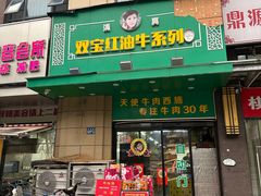 -清真双宝红油牛系列