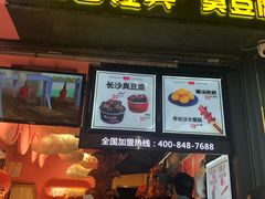 门面-黑色经典臭豆腐·长沙鲜食商店(坡子街店)
