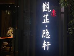 门面-觀芷隐轩