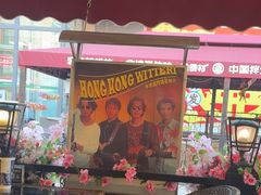 -香港威特瑞茶餐厅(小白楼音乐厅店)