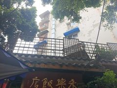 -永乐饭店