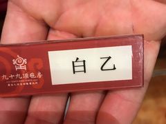 -九十九顶毡房(阜石路店)