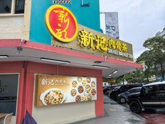-新记肉骨茶