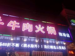 -幸运牛汕头小黄牛牛肉火锅(梅林店)