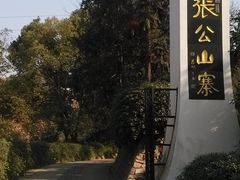 -张公山寨景区