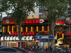 -小龙坎火锅(全球总店)