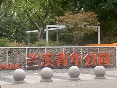 -兰溪青年公园