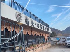 -遇见小院—虹鳟鱼•农家菜(怀柔店)