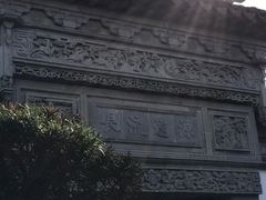 -钱穆钱伟长故居
