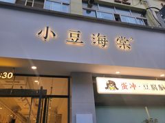 -小豆海棠(嘉兴路店)