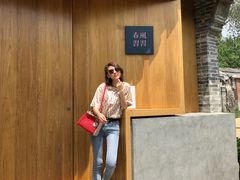 -春风习习