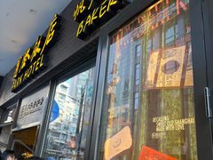 -国际饭店·帆声西饼屋(黄河路店)