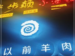 门面-很久以前羊肉串(打浦路店)