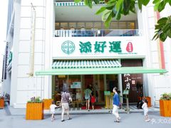 门面-添好运点心专门店(百老汇店)