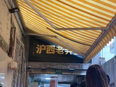 -沪西老弄堂面馆(定西路店)