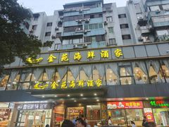 -金苑海鲜酒家(新港中路店)
