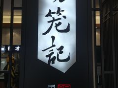 门面-锡笼记·无锡小笼(水岸店)