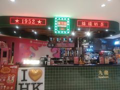 门面-兰芳园丝袜奶茶(方庄时代店)