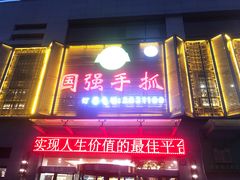 -国强手抓(西夏区店)