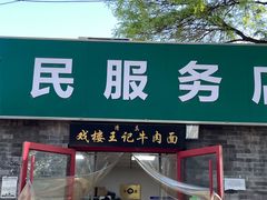 -清真-戏楼王记牛肉面
