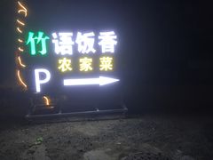 门面-竹语饭香·原生态农庄·烧鸡·竹筒饭·河鲜(森林海白水寨店)