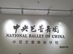 -中央芭蕾舞团·中芭艺蕾(酒仙桥明星校区)