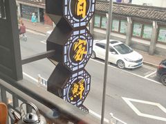 -百家鲜·杭帮菜