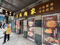 -百福麵家(新馬路店)