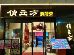 -俏立方·15年新楚菜