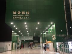-中国科学技术馆影院