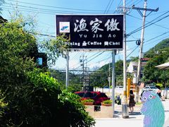 门面-京北渔家傲