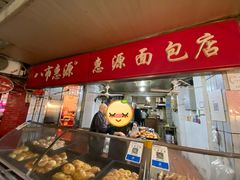 -惠源面包店(开禾路店)