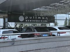 -南京禄口机场雅高铂尔曼大酒店