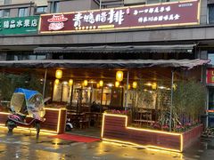 门面-岳记兴隆·青城腊排铜火锅(融创店)