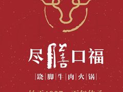 -盡膳口福跷脚牛肉火锅(合生汇购物中心店)