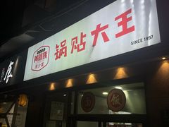 -黄阿姨锅贴大王(万航渡路店)
