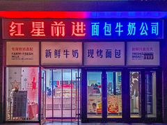 -红星前进面包牛奶公司(五道口购物中心店)