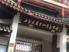 门面-文庙菜饭(四川北路店)