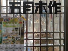 -五月木作·DIY木作文创体验店(北京路店)
