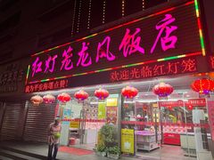 -红灯笼龙凤饭店(宁波老字号店)