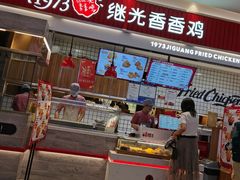 门面-1973继光香香鸡(大东方百货店)