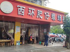 门面-西环肥仔螺蛳粉(总店)